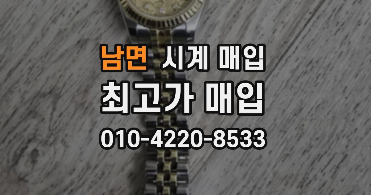남면 시계 매입
