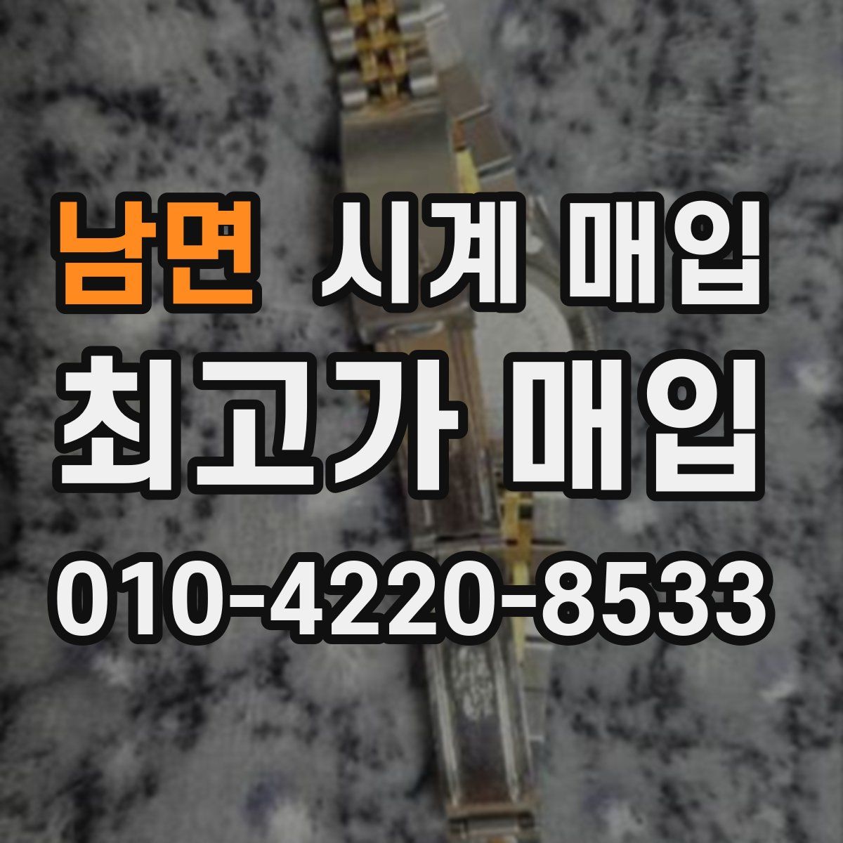남면 시계 매입