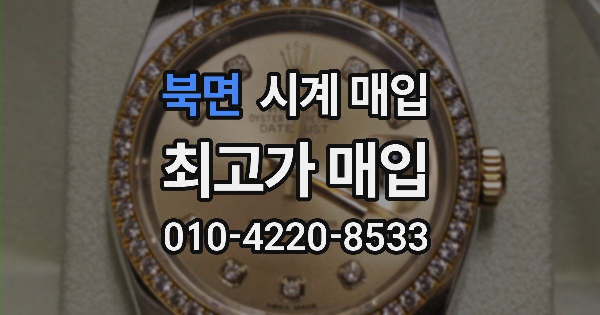 북면 시계 매입