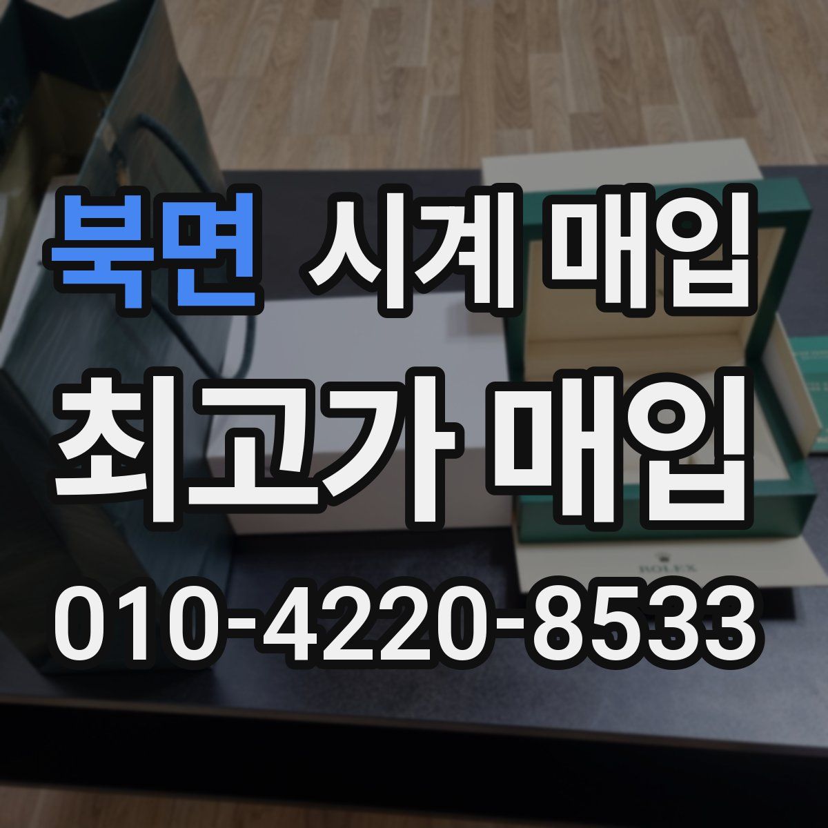 북면 시계 매입
