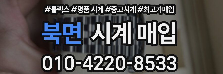 북면 시계 매입