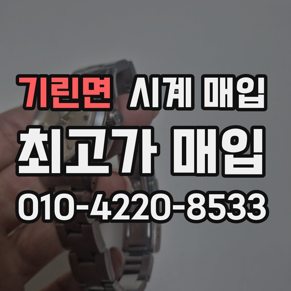 기린면 시계 매입 시 세척 여부가 결과에 미치는 영향