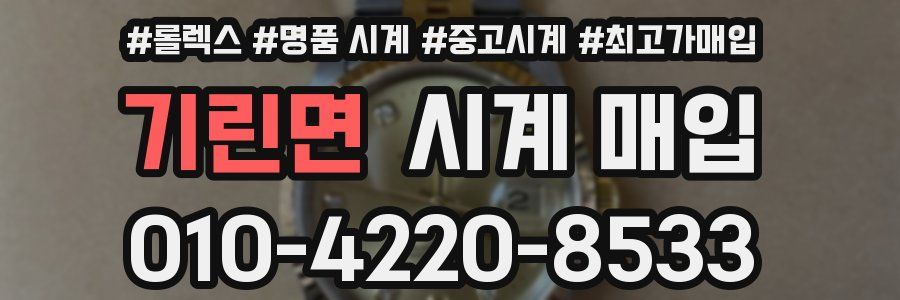 기린면 시계 매입