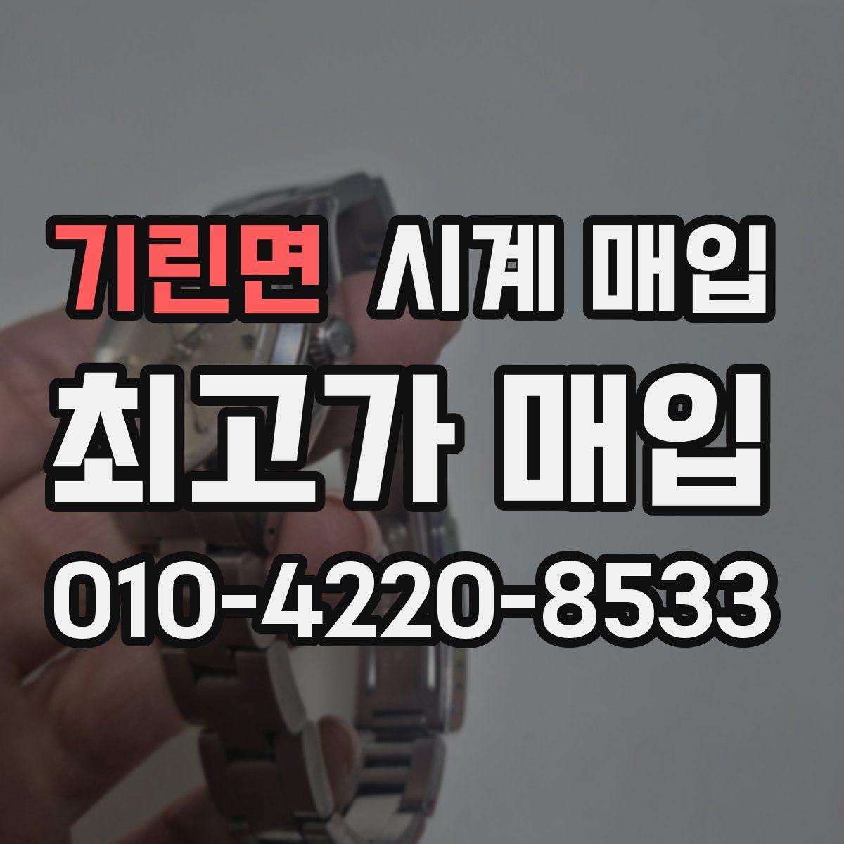 기린면 시계 매입