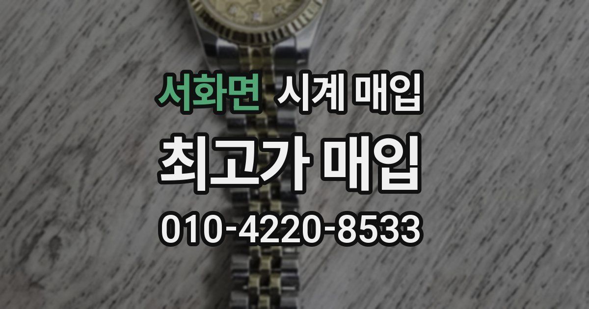 서화면 시계 매입