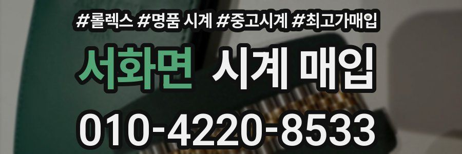 서화면 시계 매입