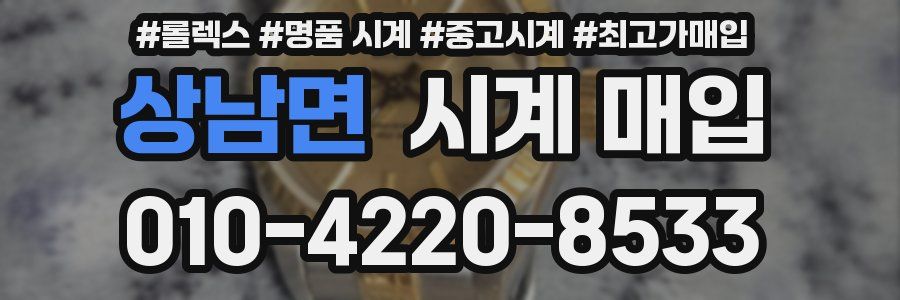 상남면 시계 매입