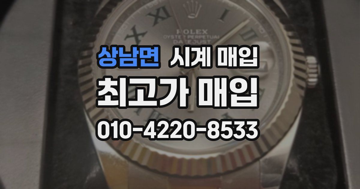 상남면 시계 매입