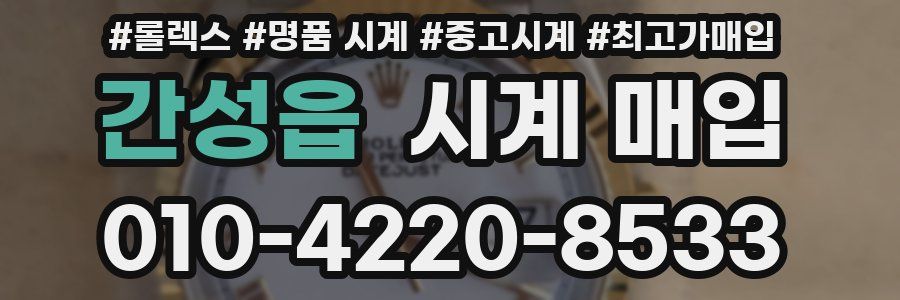 간성읍 시계 매입