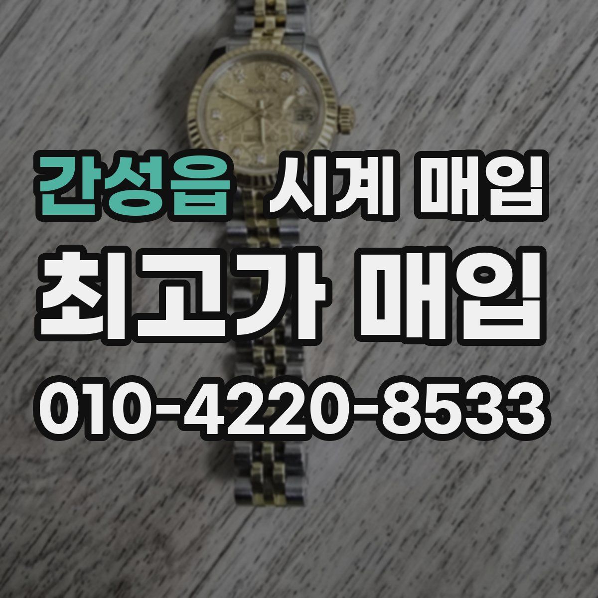간성읍 시계 매입