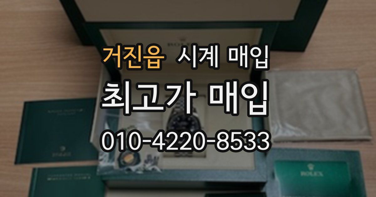 거진읍 시계 매입