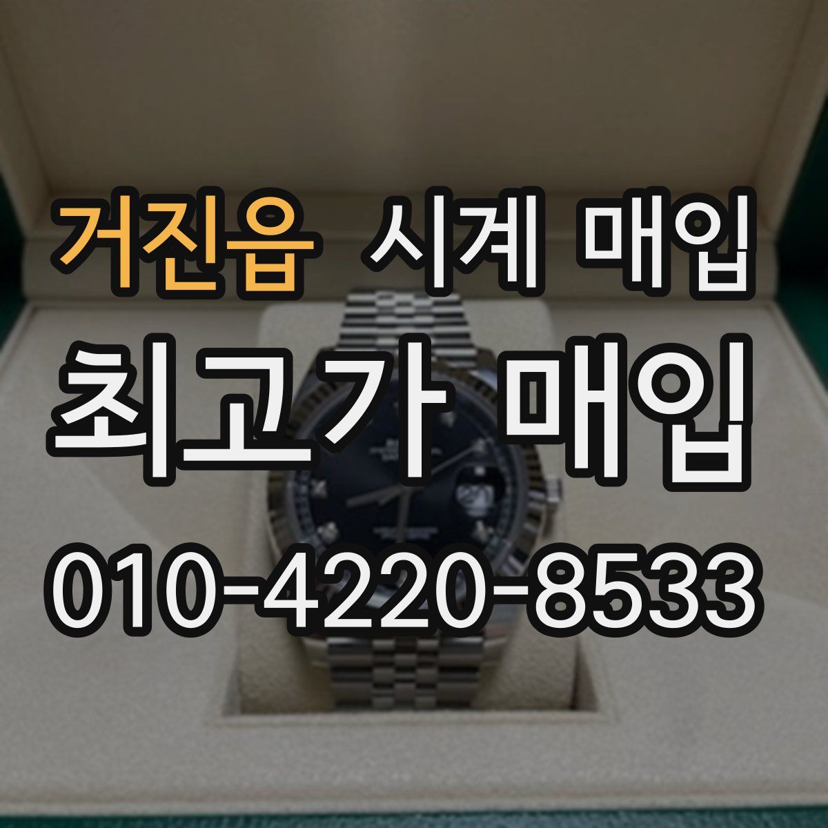 거진읍 시계 매입
