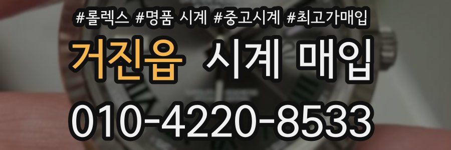 거진읍 시계 매입