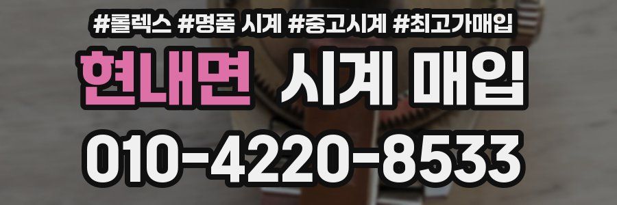 현내면 시계 매입