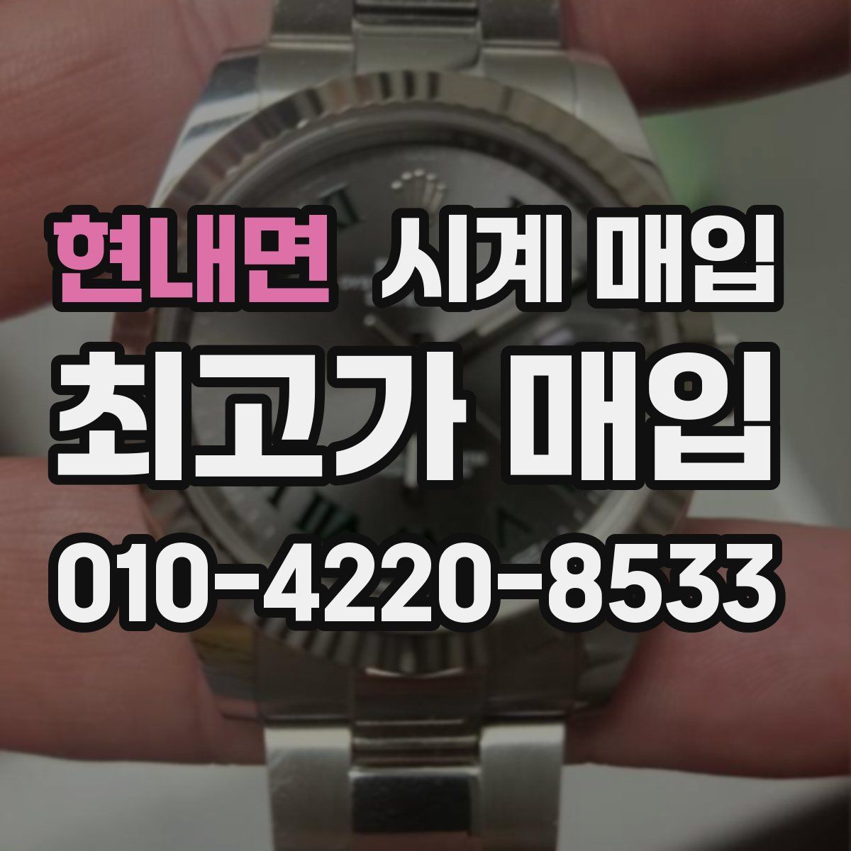 현내면 시계 매입