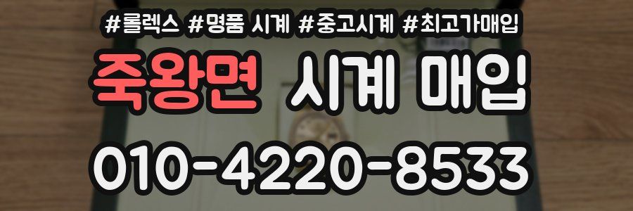 죽왕면 시계 매입