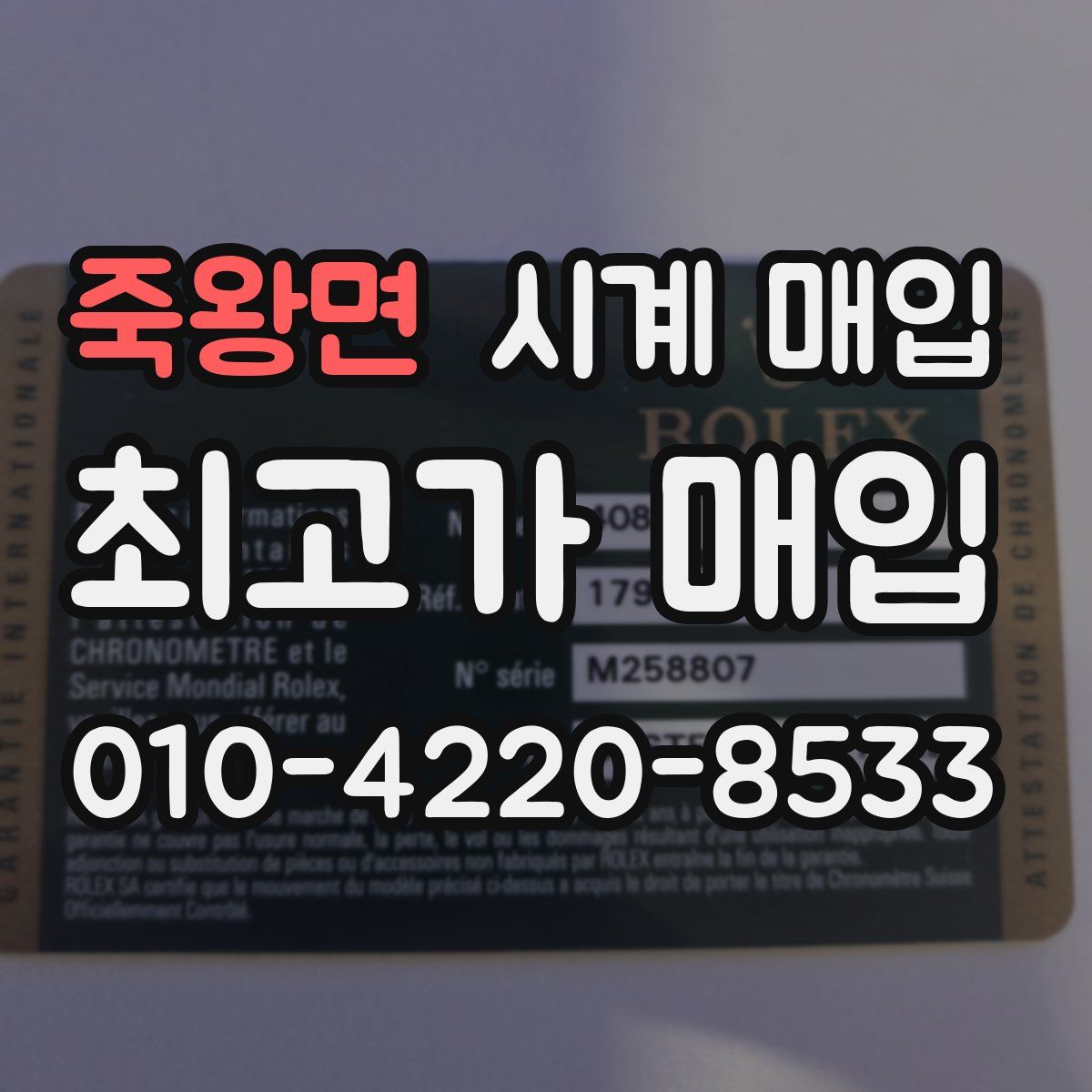 죽왕면 시계 매입