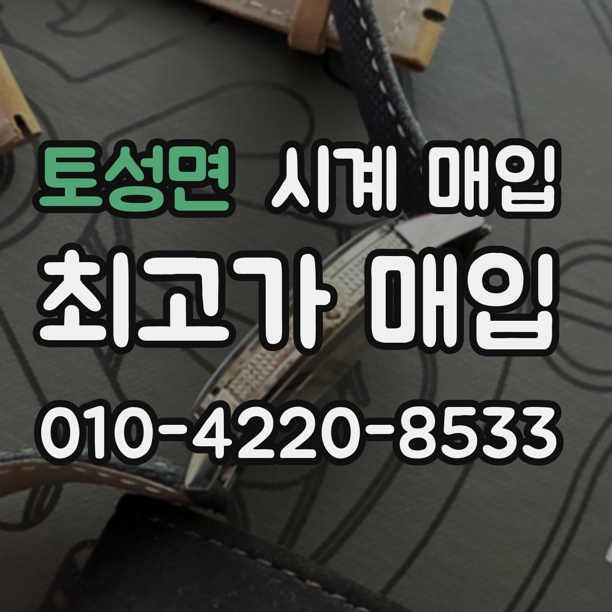 토성면 시계 매입