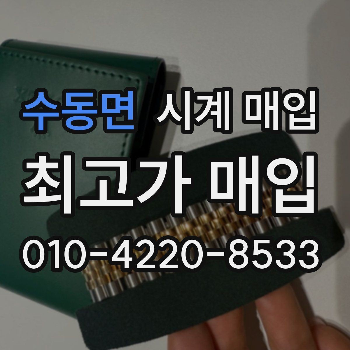 수동면 시계 매입 가격을 비교할 때 헷갈리는 부분