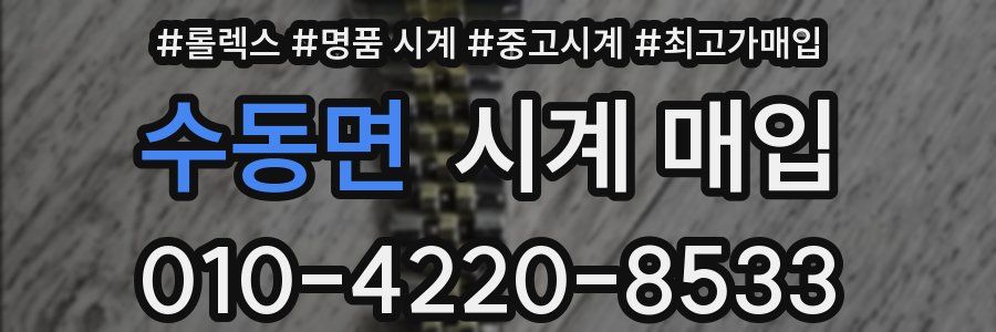 수동면 시계 매입