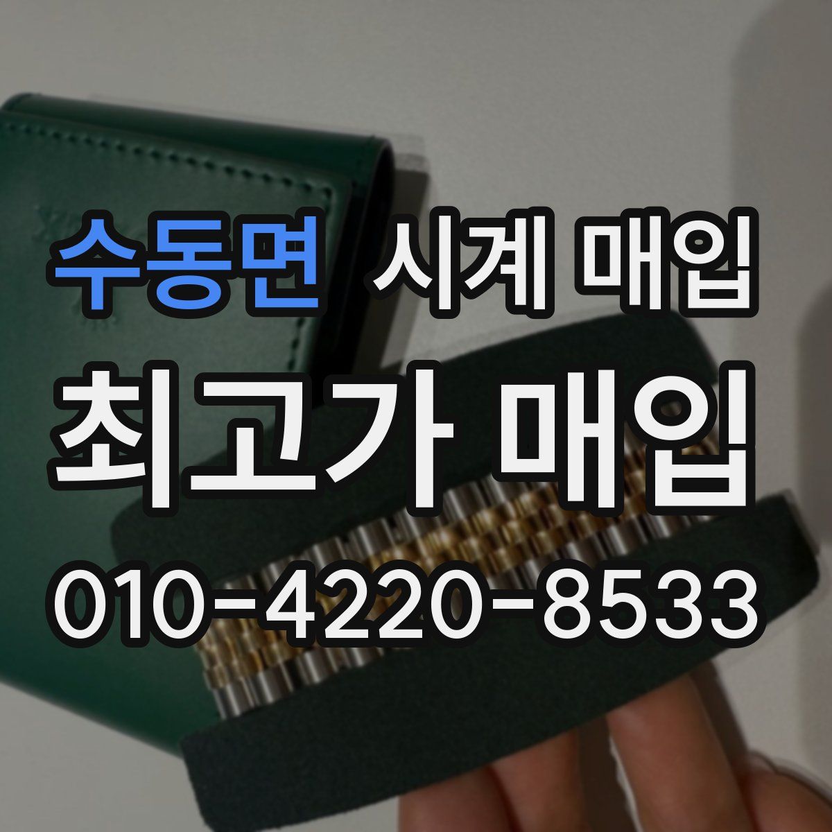 수동면 시계 매입