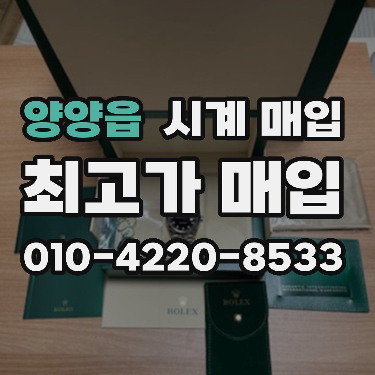 양양읍 시계 매입