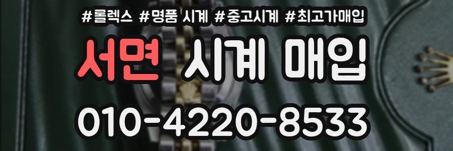 서면 시계 매입
