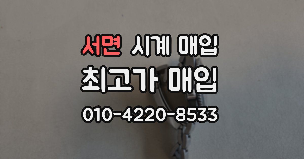 서면 시계 매입