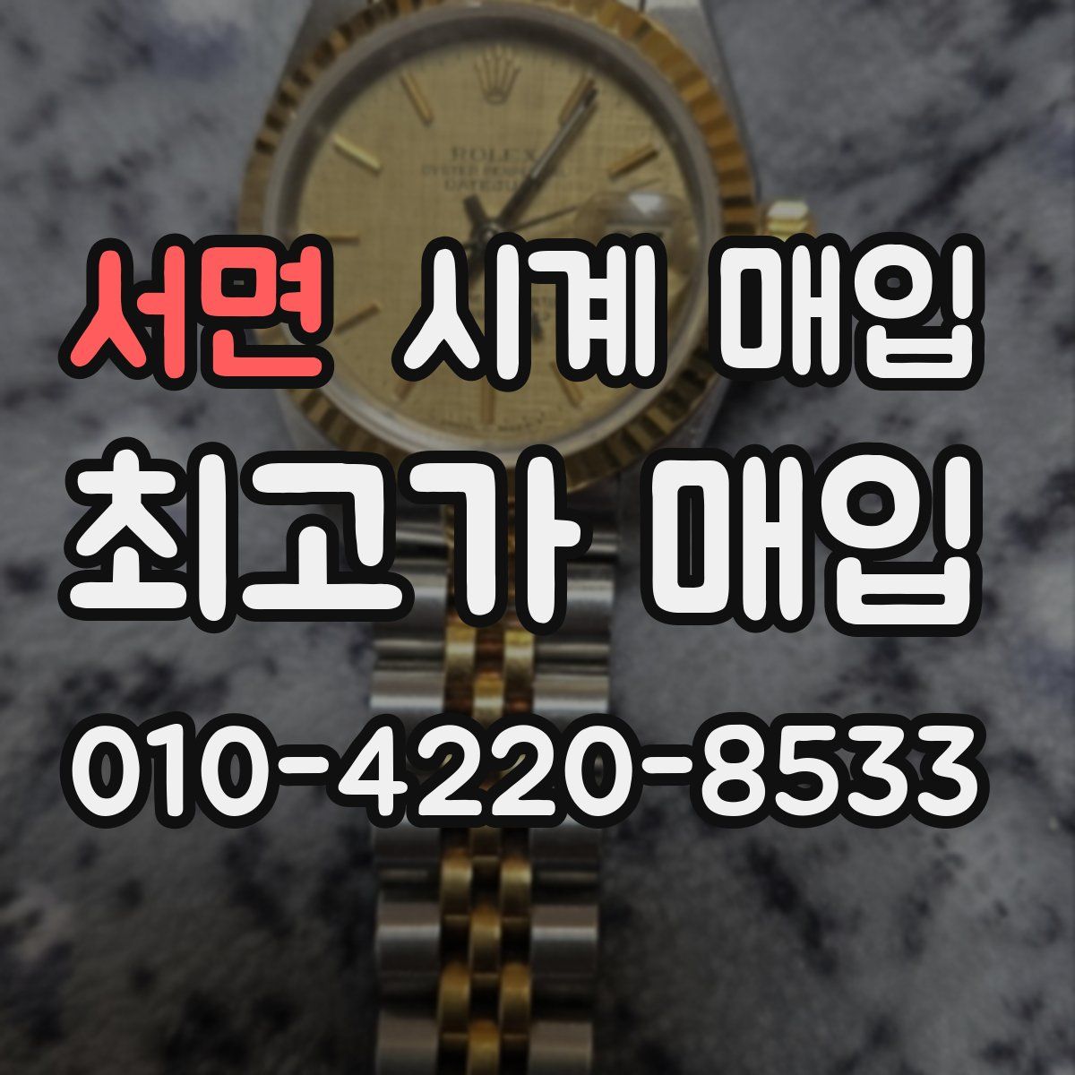 서면 시계 매입