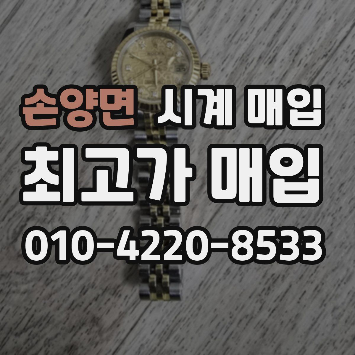 손양면 시계 매입