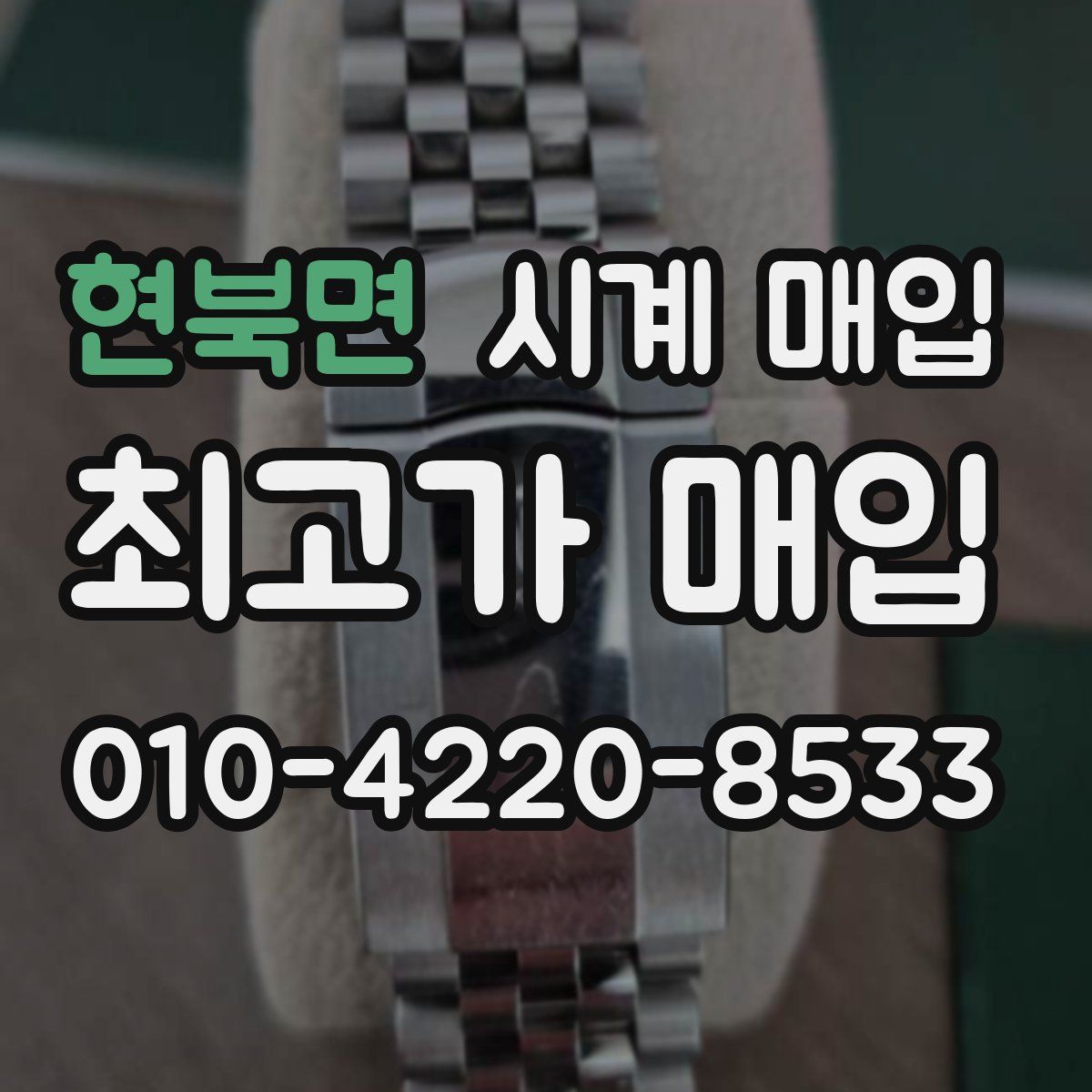 현북면 시계 매입