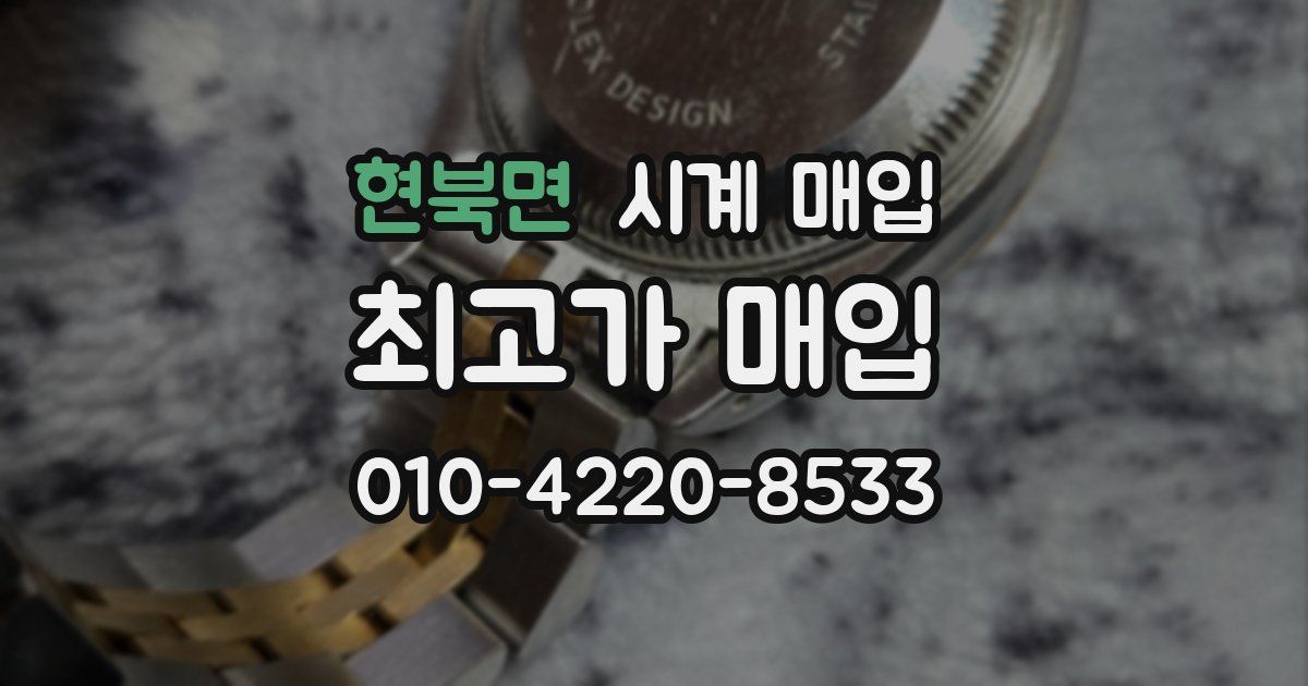 현북면 시계 매입