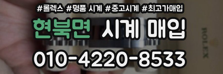 현북면 시계 매입