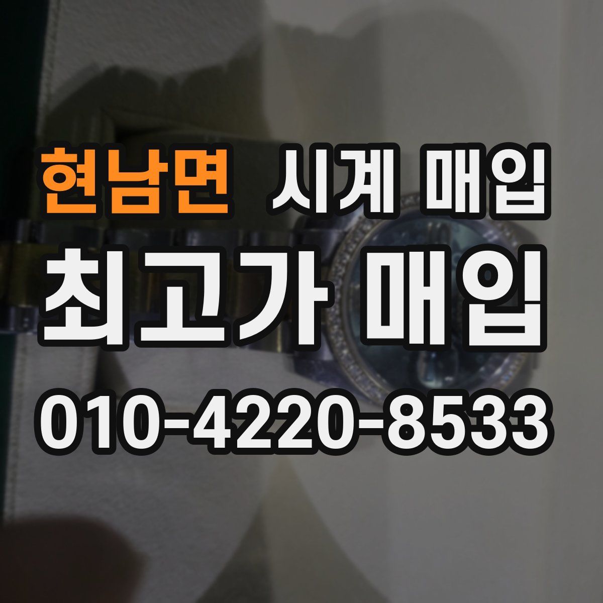 현남면 시계 매입