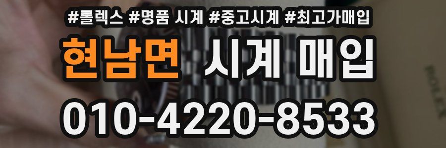 현남면 시계 매입