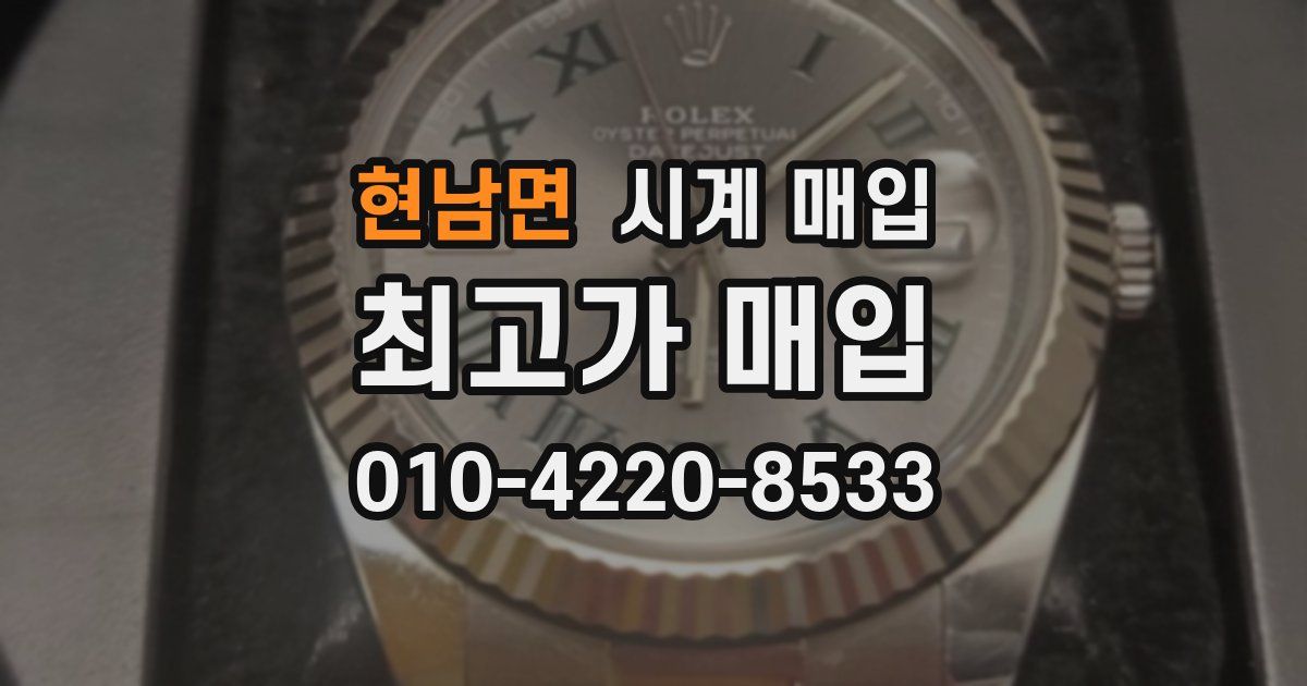 현남면 시계 매입