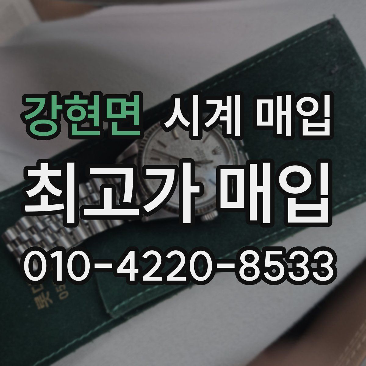강현면 시계 매입