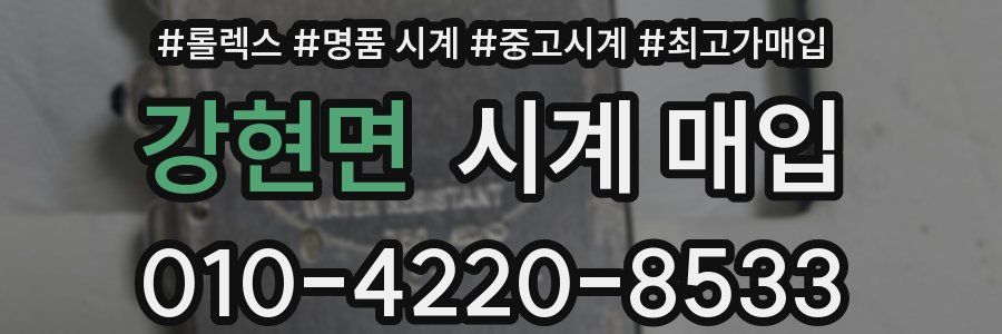 강현면 시계 매입