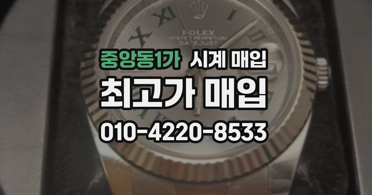 중앙동1가 시계 매입