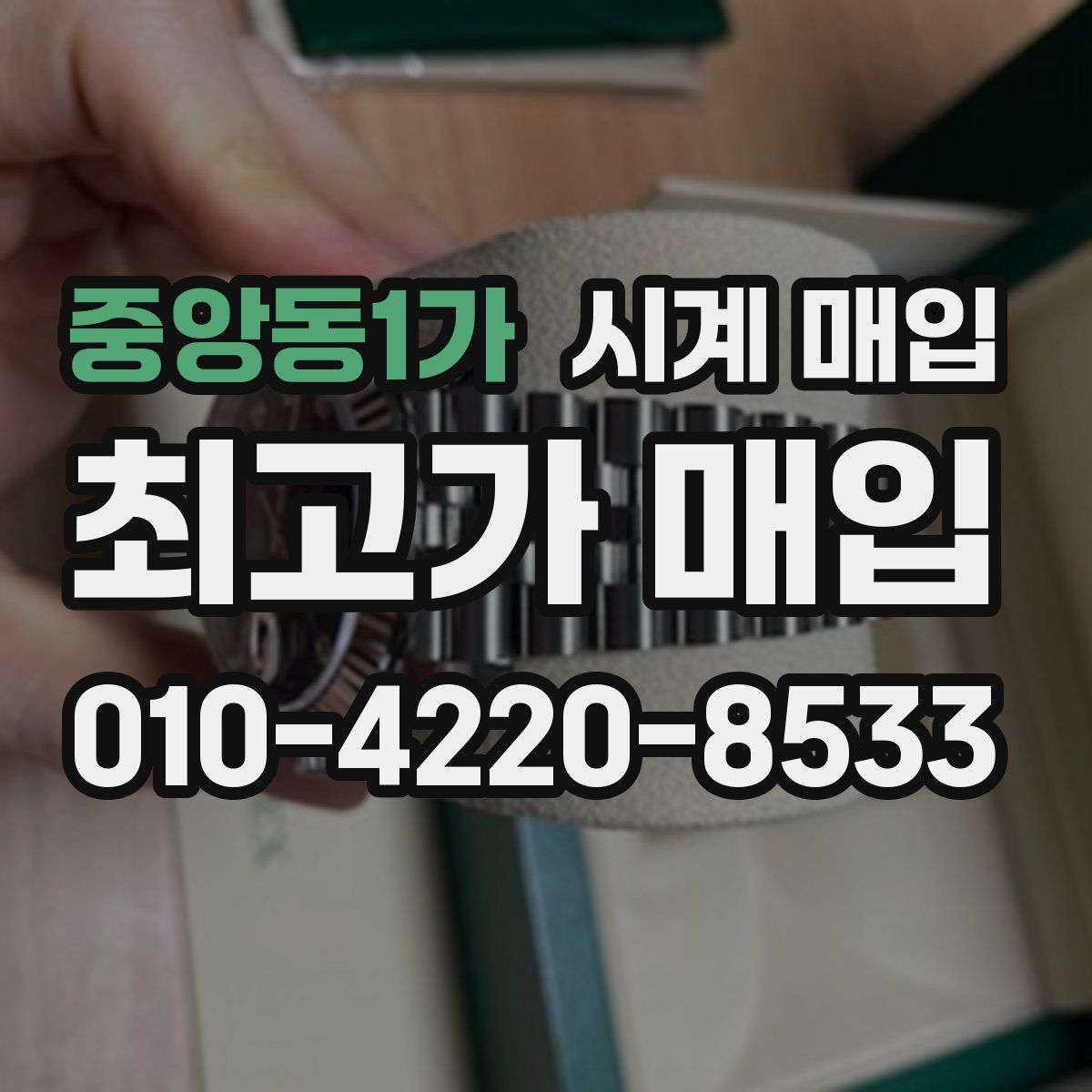 중앙동1가 시계 매입