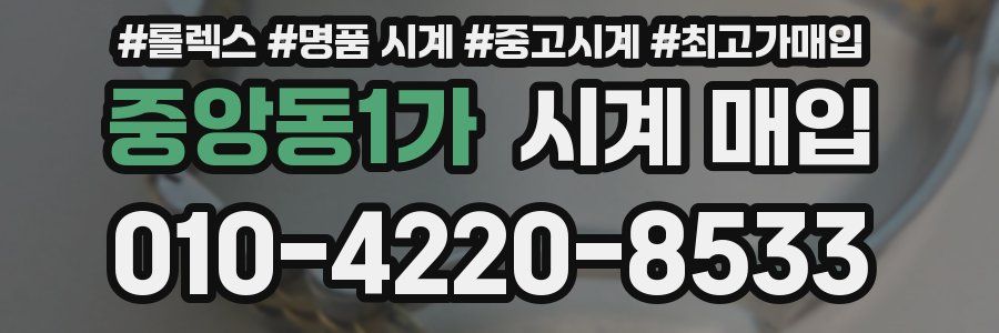 중앙동1가 시계 매입