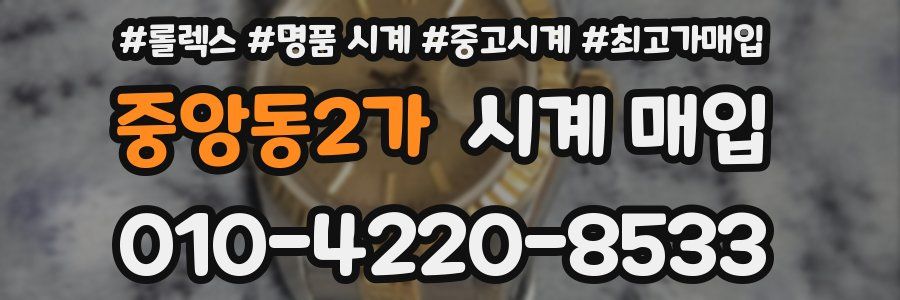 중앙동2가 시계 매입