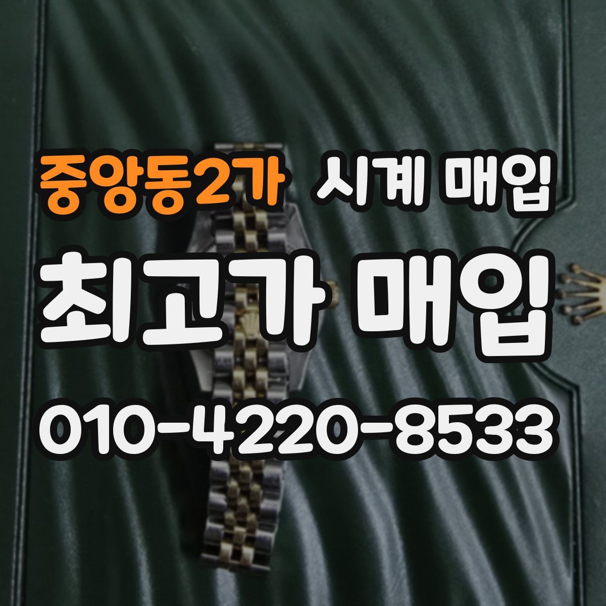 중앙동2가 시계 매입