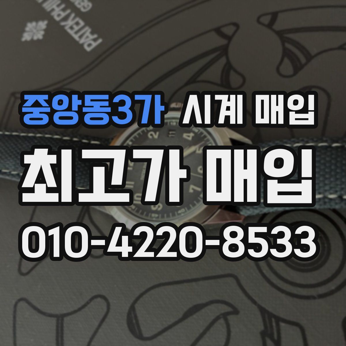 중앙동3가 시계 매입