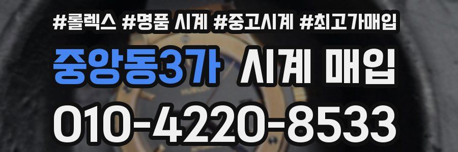 중앙동3가 시계 매입