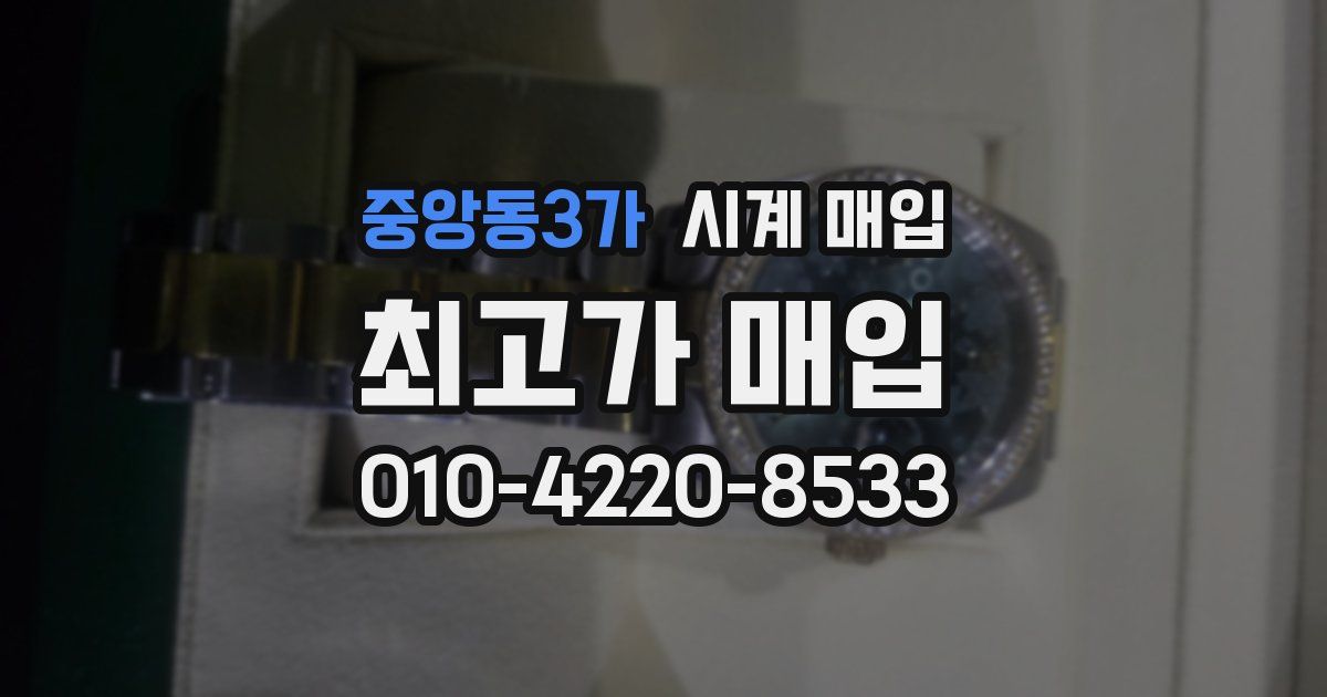 중앙동3가 시계 매입
