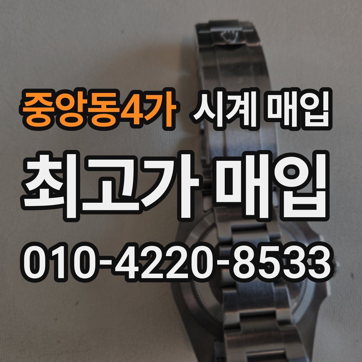 중앙동4가 시계 매입 전 외관 상태를 점검하는 순서