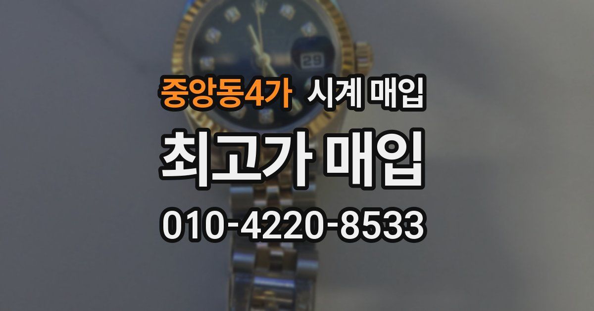 중앙동4가 시계 매입