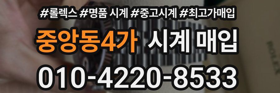 중앙동4가 시계 매입