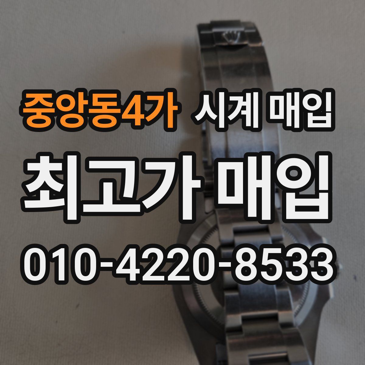 중앙동4가 시계 매입